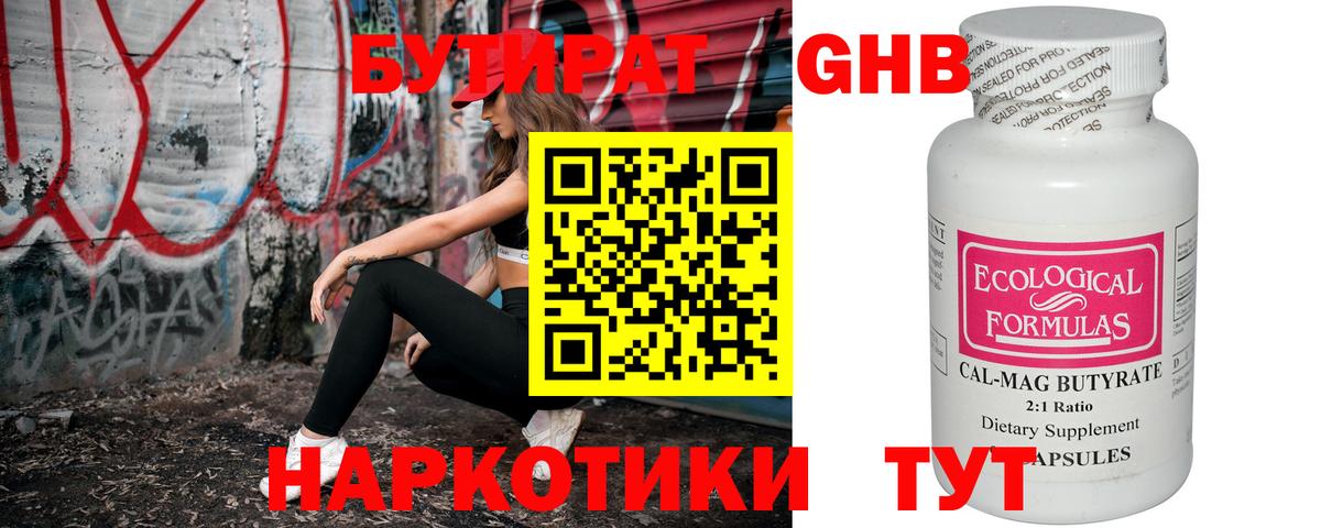 БУТИРАТ Butirat Сафоново