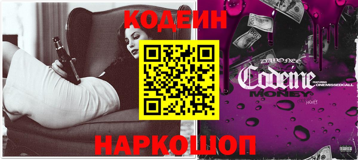 Кодеин Purple Drank Сафоново